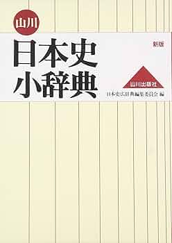 日本文化史辞典 日本史用語辞典 | 日本史用語辞典編集委員会 |本 | 通販 | Amazon